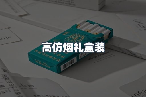 高仿烟礼盒装