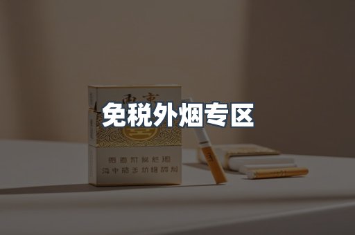 免税外烟专区