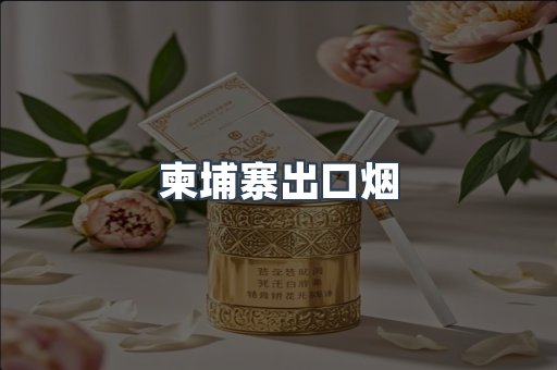 柬埔寨出口烟