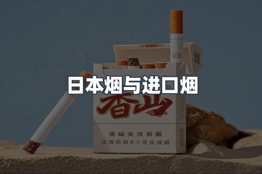 日本烟与进口烟